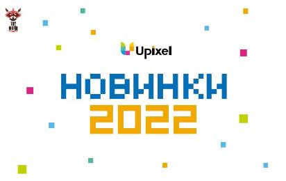 UPIXEL новая коллекция 2022!