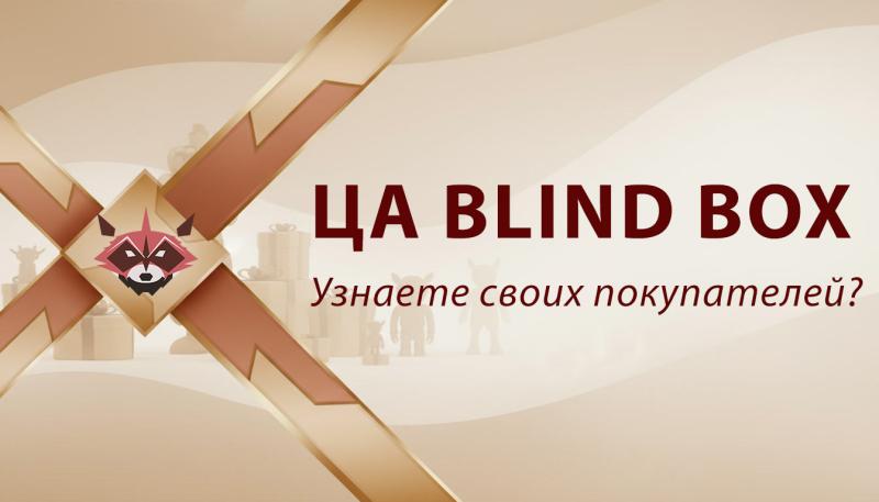 Целевая аудитория слепых коробок (blind box). Узнаете своих покупателей?