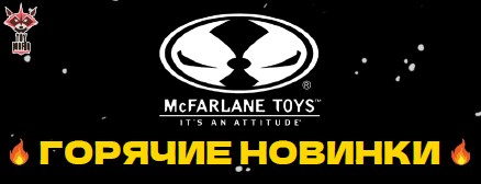 Новые фигурки McFarlane Toys