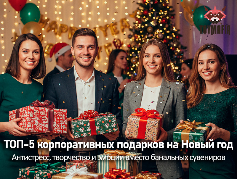 ТОП-5 корпоративных подарков на Новый год