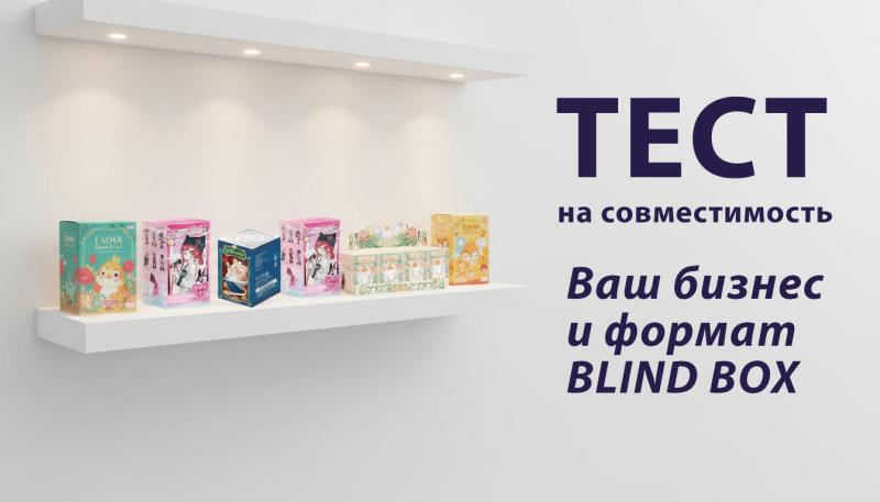 Тест на совместимость: Ваш бизнес и формат blind box