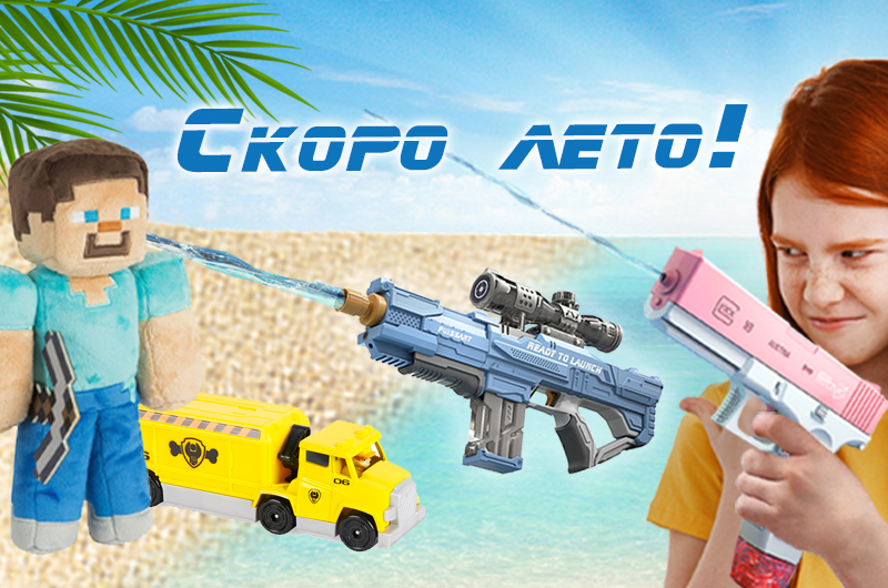Летний ассортимент игрушек