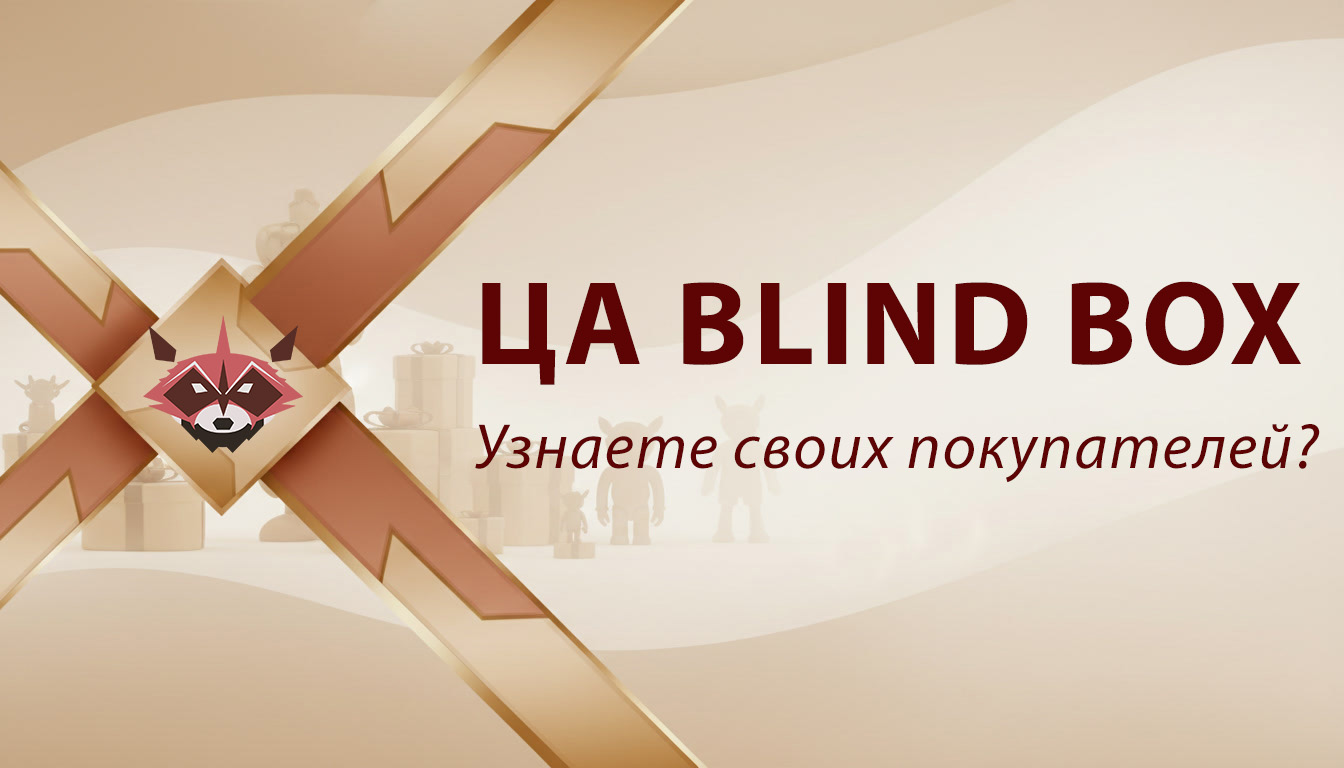 Целевая аудитория слепых коробок (blind box). Узнаете своих покупателей? Целевая аудитория слепых коробок (blind box). Узнаете своих покупателей?