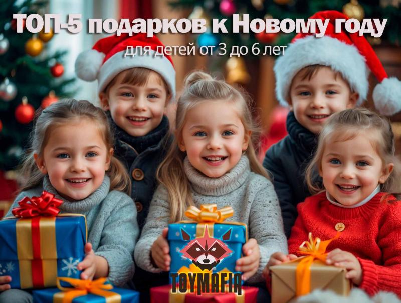 ТОП-5 хитовых подарков к Новому году для детей от 3 до 6 лет