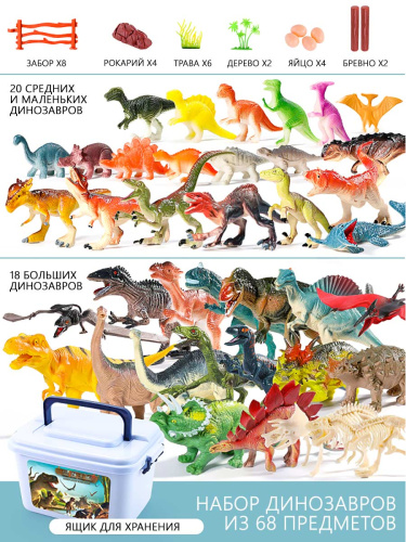 Набор Динозавров 68 предметов