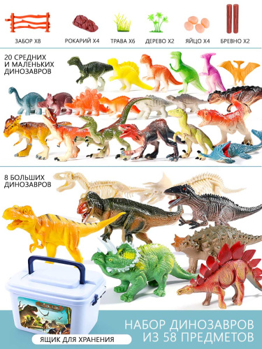 Набор Динозавров 58 предметов